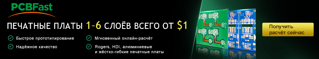 Услуги PCB от PCBfast